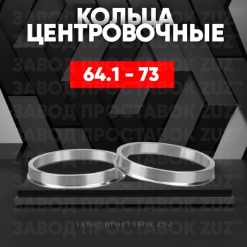 Алюминиевое центровочное кольцо (4 шт) ЗУЗ 64.1 x 73.0 Acura RL KA9 седан дорестайлинг (1995-1998) 