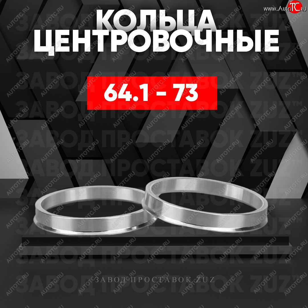 1 269 р. Алюминиевое центровочное кольцо (4 шт) ЗУЗ 64.1 x 73.0    с доставкой в г. Набережные‑Челны