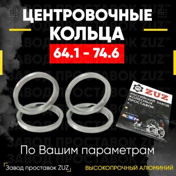 Алюминиевое центровочное кольцо (4 шт) ЗУЗ 64.1 x 74.6 