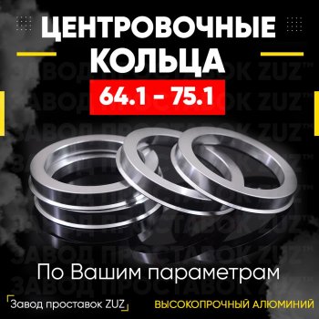 Алюминиевое центровочное кольцо (4 шт) ЗУЗ 64.1 x 75.1 Acura RL KA9 седан дорестайлинг (1995-1998) 