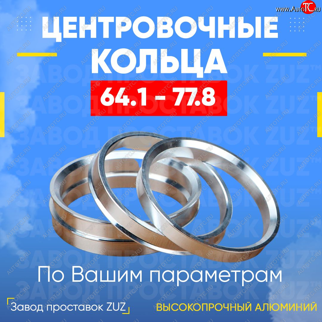 1 799 р. Алюминиевое центровочное кольцо (4 шт) ЗУЗ 64.1 x 77.8 Honda CR-V RD4,RD5,RD6,RD7,RD9  дорестайлинг (2001-2004)