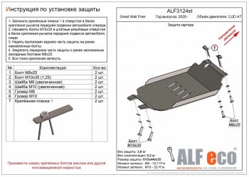 2 259 р. Защита картера двигателя (V-2,0D АT) ALFECO  Great Wall Poer (2021-2025) (Сталь 2 мм)  с доставкой в г. Набережные‑Челны. Увеличить фотографию 1