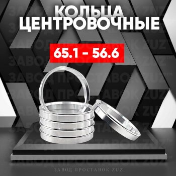 Алюминиевое центровочное кольцо (4 шт) ЗУЗ 56.6 x 65.1 Chevrolet Volt лифтбэк (2016-2019) 