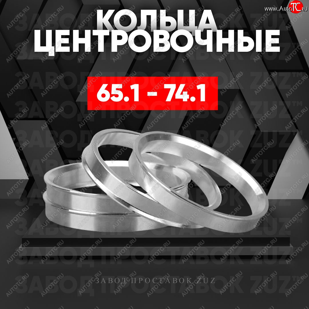 1 269 р. Алюминиевое центровочное кольцо (4 шт) ЗУЗ 65.1 x 74.1    с доставкой в г. Набережные‑Челны