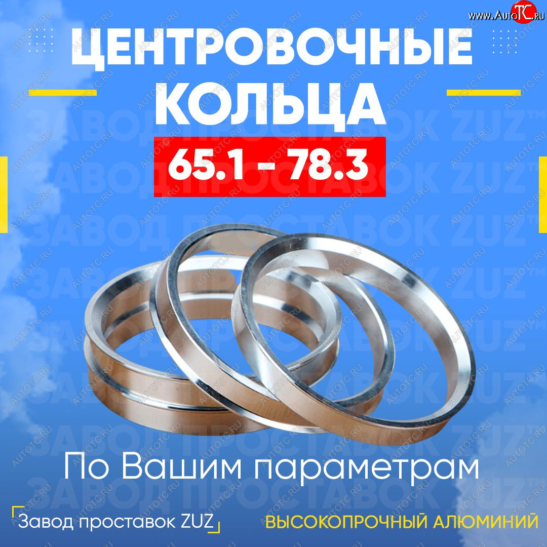 1 799 р. Алюминиевое центровочное кольцо (4 шт) ЗУЗ 65.1 x 78.3 Peugeot 208 1 (2012-2019)