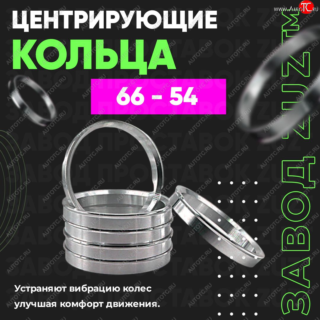 1 799 р. Алюминиевое центровочное кольцо (4 шт) ЗУЗ 54.0 x 66.0    с доставкой в г. Набережные‑Челны