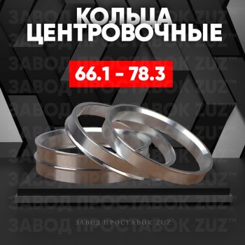 Алюминиевое центровочное кольцо (4 шт) ЗУЗ 66.1 x 78.3 Nissan Altima седан L33 дорестайлинг (2012-2015) 