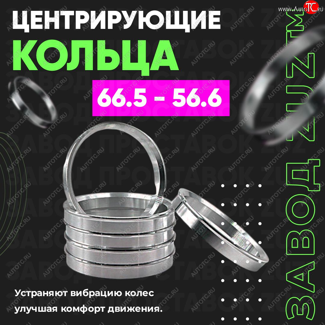 1 269 р. Алюминиевое центровочное кольцо (4 шт) ЗУЗ 56.6 x 66.5 Vortex Estina (2008-2012)