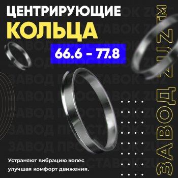 Алюминиевое центровочное кольцо (4 шт) ЗУЗ 66.6 x 77.8 BMW 2 серия F44 седан рестайлинг (2019-2025) 