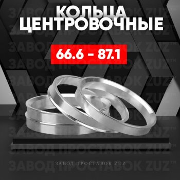 Алюминиевое центровочное кольцо (4 шт) ЗУЗ 66.6 x 87.1 BMW X3 G01 дорестайлинг (2017-2021) 