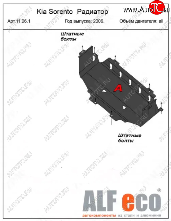 7 199 р. Защита радиатора (V-2,5; 3,3) ALFECO  KIA Sorento  BL (2006-2010) рестайлинг (Алюминий 3 мм)  с доставкой в г. Набережные‑Челны