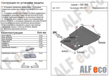 Защита картера двигателя и КПП (V-3,0, установка на пыльник) Alfeco Lexus (Лексус) GS300 (ГС)  S190 (2005-2012) S190 дорестайлинг, рестайлинг ()