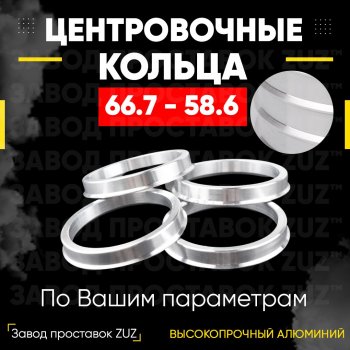 1 799 р. Алюминиевое центровочное кольцо (4 шт) ЗУЗ 58.6 x 66.7 Лада Гранта FL 2191 лифтбэк рестайлинг (2018-2025). Увеличить фотографию 1