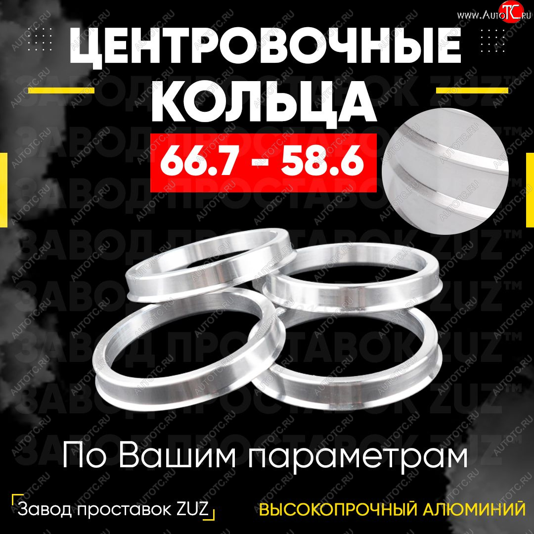 1 799 р. Алюминиевое центровочное кольцо (4 шт) ЗУЗ 58.6 x 66.7 Лада Гранта FL 2191 лифтбэк рестайлинг (2018-2025)