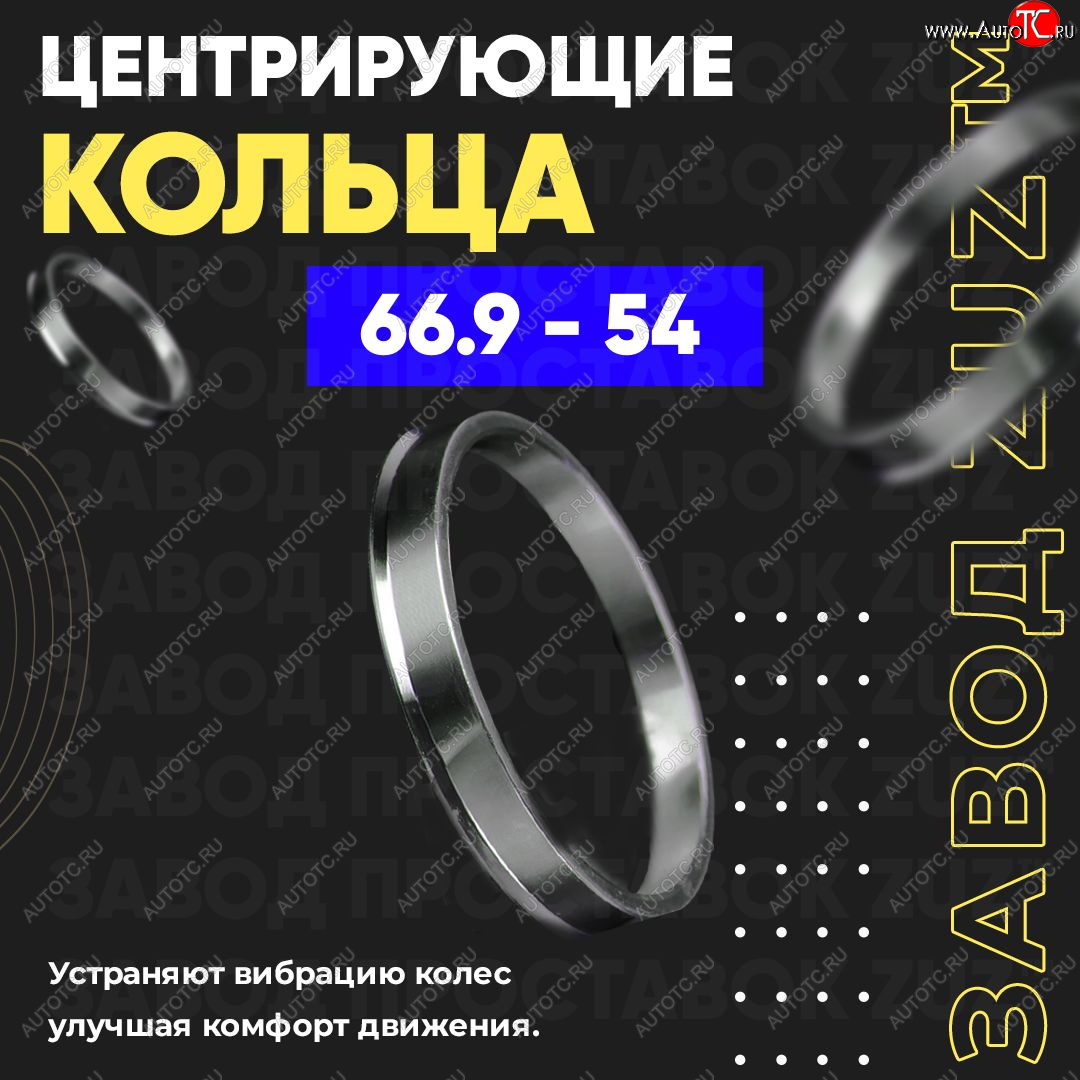 1 799 р. Алюминиевое центровочное кольцо (4 шт) ЗУЗ 54.0 x 66.9    с доставкой в г. Набережные‑Челны