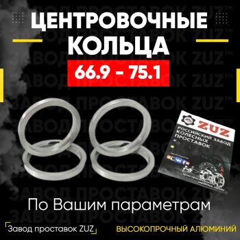 Алюминиевое центровочное кольцо (4 шт) ЗУЗ 66.9 x 75.1 Chevrolet Traverse дорестайлинг (2017-2022) 