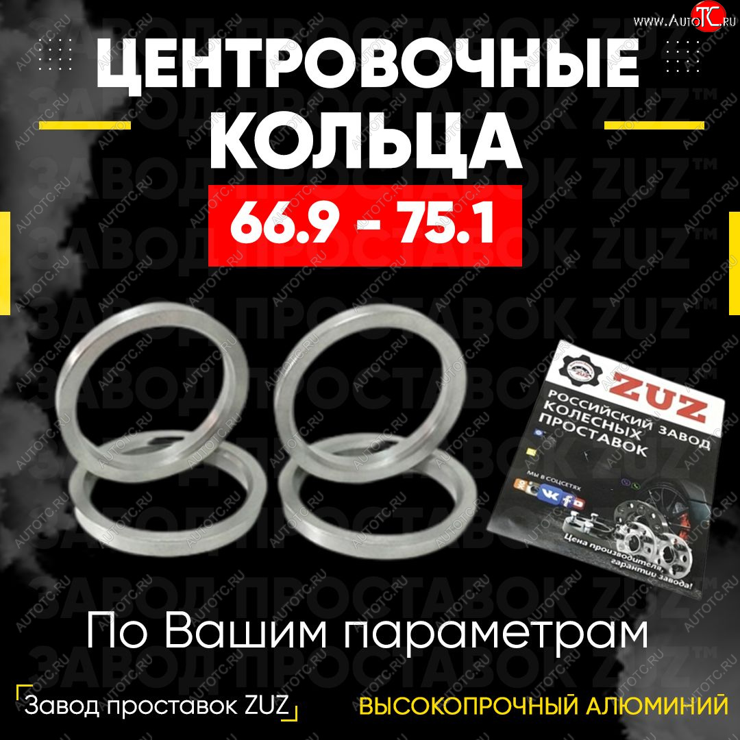 1 799 р. Алюминиевое центровочное кольцо (4 шт) ЗУЗ 66.9 x 75.1 Mercury Mariner 1 (2005-2007)