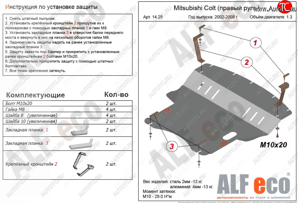 5 899 р. Защита картера двигателя и КПП (правый руль) ALFECO Mitsubishi Colt Z20, Z30 хэтчбэк 3 дв. рестайлинг (2008-2012) (Сталь 2 мм)  с доставкой в г. Набережные‑Челны