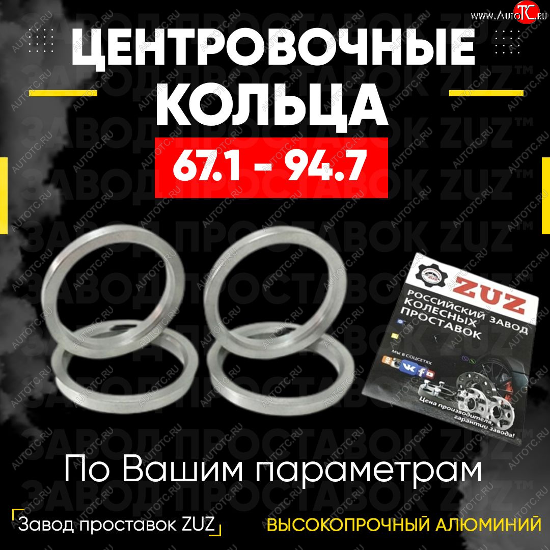 1 269 р. Алюминиевое центровочное кольцо (4 шт) ЗУЗ 67.1 x 94.7 Mitsubishi Diamante (1995-2005)