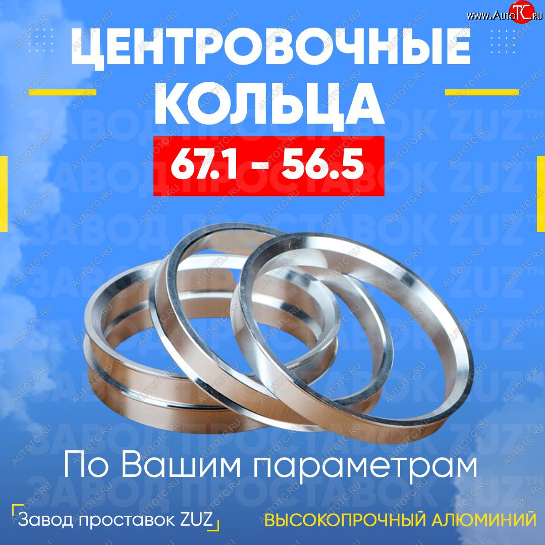 1 269 р. Алюминиевое центровочное кольцо (4 шт) ЗУЗ 56.5 x 67.1 Daewoo Kalos (2002-2008)