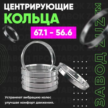 1 799 р. Алюминиевое центровочное кольцо (4 шт) ЗУЗ 56.6 x 67.1 ЗАЗ Vida седан (2012-2018). Увеличить фотографию 1