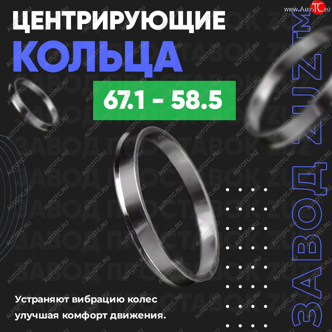 1 269 р. Алюминиевое центровочное кольцо (4 шт) ЗУЗ 58.5 x 67.1 Лада 2107 (1982-2012)