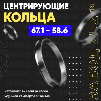 1 799 р. Алюминиевое центровочное кольцо (4 шт) ЗУЗ 58.6 x 67.1 Лада Гранта FL 2191 лифтбэк рестайлинг (2018-2025). Увеличить фотографию 1