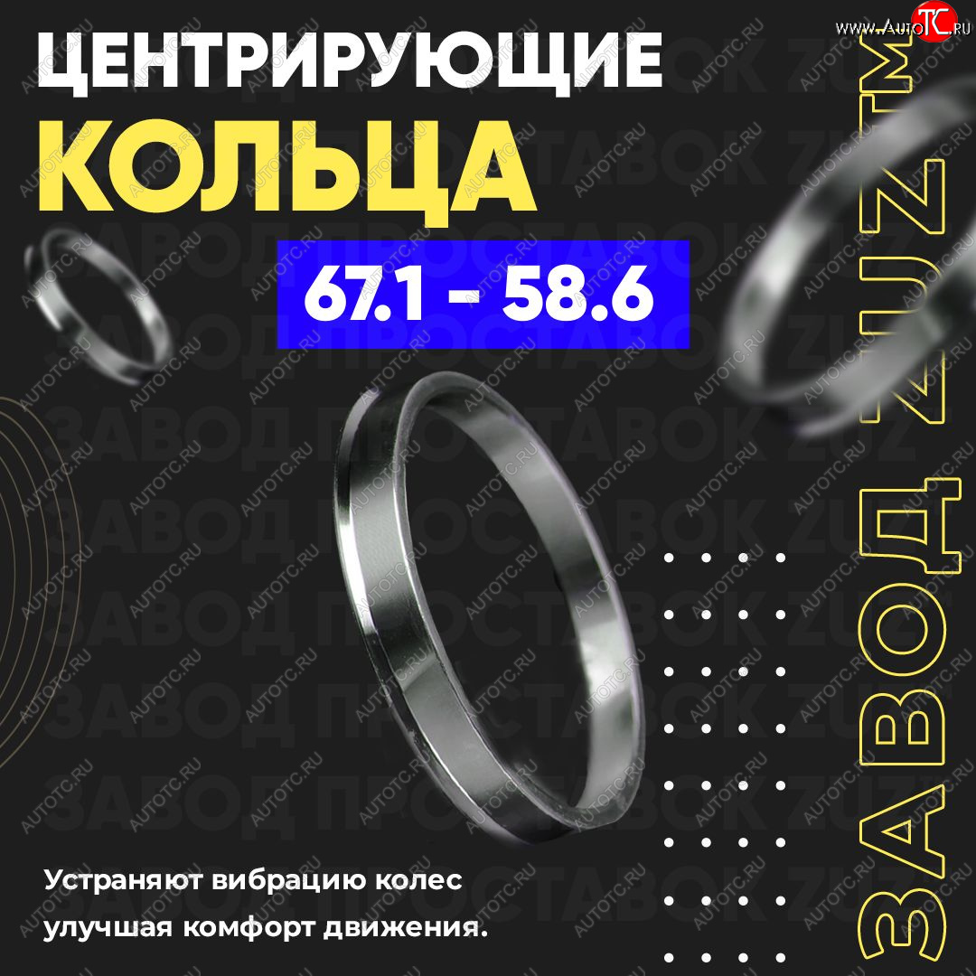 1 269 р. Алюминиевое центровочное кольцо (4 шт) ЗУЗ 58.6 x 67.1    с доставкой в г. Набережные‑Челны