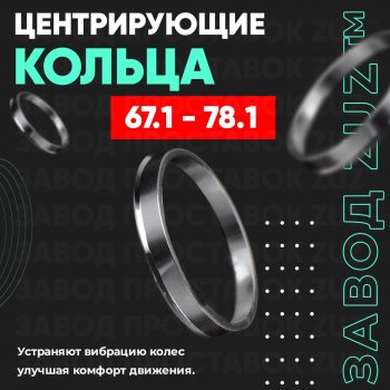 Алюминиевое центровочное кольцо (4 шт) ЗУЗ 67.1 x 78.1 Mitsubishi Triton KKKL Double Cab дорестайлинг (2015-2018) 