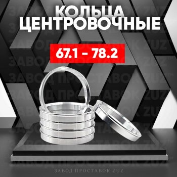 Алюминиевое центровочное кольцо (4 шт) ЗУЗ 67.1 x 78.2 JAC S7 рестайлинг (2020-2025) 