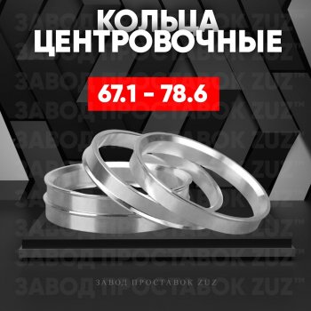 Алюминиевое центровочное кольцо (4 шт) ЗУЗ 67.1 x 78.6 JAC S7 рестайлинг (2020-2025) 