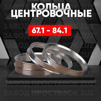 Алюминиевое центровочное кольцо (4 шт) ЗУЗ 67.1 x 84.1 Mazda CX-7 ER рестайлинг (2010-2012) 