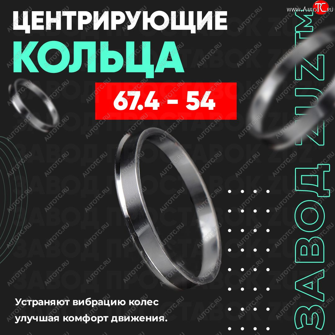 1 799 р. Алюминиевое центровочное кольцо (4 шт) ЗУЗ 54.0 x 67.4    с доставкой в г. Набережные‑Челны