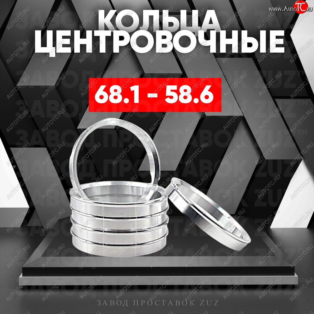 1 269 р. Алюминиевое центровочное кольцо (4 шт) ЗУЗ 58.6 x 68.1    с доставкой в г. Набережные‑Челны