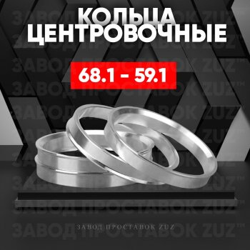 Алюминиевое центровочное кольцо (4 шт) ЗУЗ 59.1 x 68.1 Nissan Almera (N15), March (K11), Micra (K11), Pulsar (N14,  N15), Sentra (2,  3,  4), Sunny (N14), Subaru Domingo (FA,D-11), R2 (RC1-RC2)