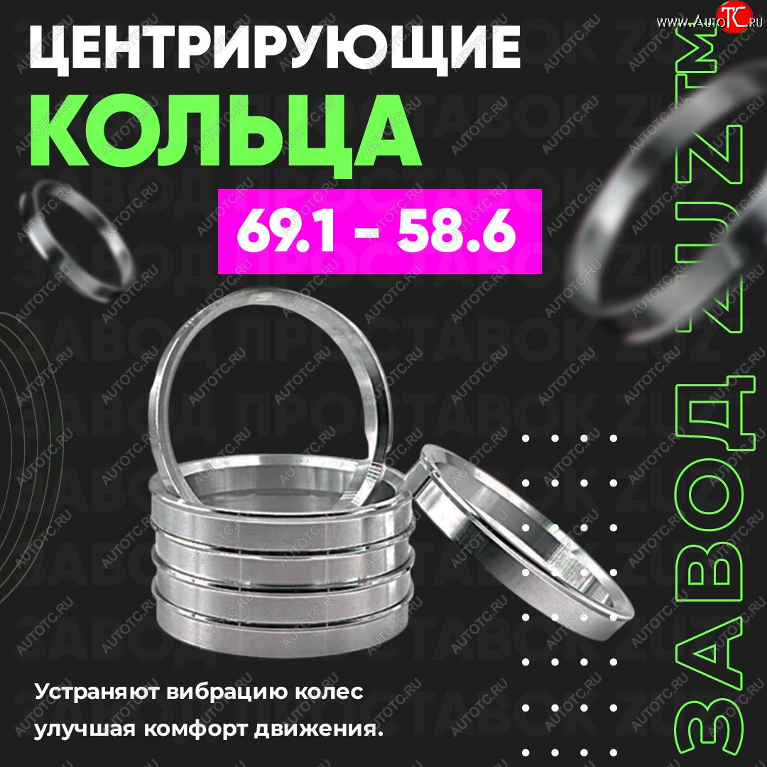 1 269 р. Алюминиевое центровочное кольцо ЗУЗ 58.6 x 69.1 Лада 2108 (1984-2003)