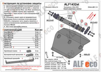 Защита радиатора и картера (V-2.4) ALFECO Mitsubishi (Митсубиси) Delica (Делика)  4 (1994-2007) 4 дорестайлинг, рестайлинг