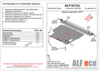  Защита картера и кпп (V-all) ALFECO Nissan (Нисан) Bluebird Sylphy (блюбёрд)  седан (2000-2005) седан G10 дорестайлинг, G10 рестайлинг