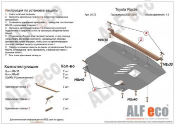 14 699 р. Защита картера и кпп (V-1,3;1,5 2WD) ALFECO Toyota Ractis (2005-2010) (алюминий)  с доставкой в г. Набережные‑Челны. Увеличить фотографию 1