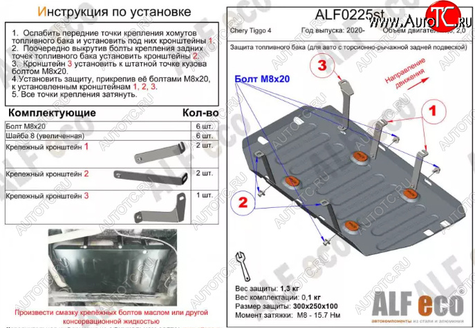 2 999 р. Защита топливного бака (V-1,5, для авто с торсионно-рычажной задней подвеской) Alfeco  Chery Tiggo 4 (2018-2023) рестайлинг (Сталь 2 мм)  с доставкой в г. Набережные‑Челны