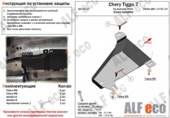 1 399 р. Защита адсорбера (V-1,5T; 2,0) ALFECO Chery Tiggo 7 (2020-2025) (Сталь 2 мм)  с доставкой в г. Набережные‑Челны. Увеличить фотографию 1