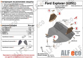 3 499 р. Защита радиатора (V-4,0; 4,6) ALFECO  Ford Explorer  U251 (2006-2010) 5 дв. (Сталь 2 мм)  с доставкой в г. Набережные‑Челны. Увеличить фотографию 2