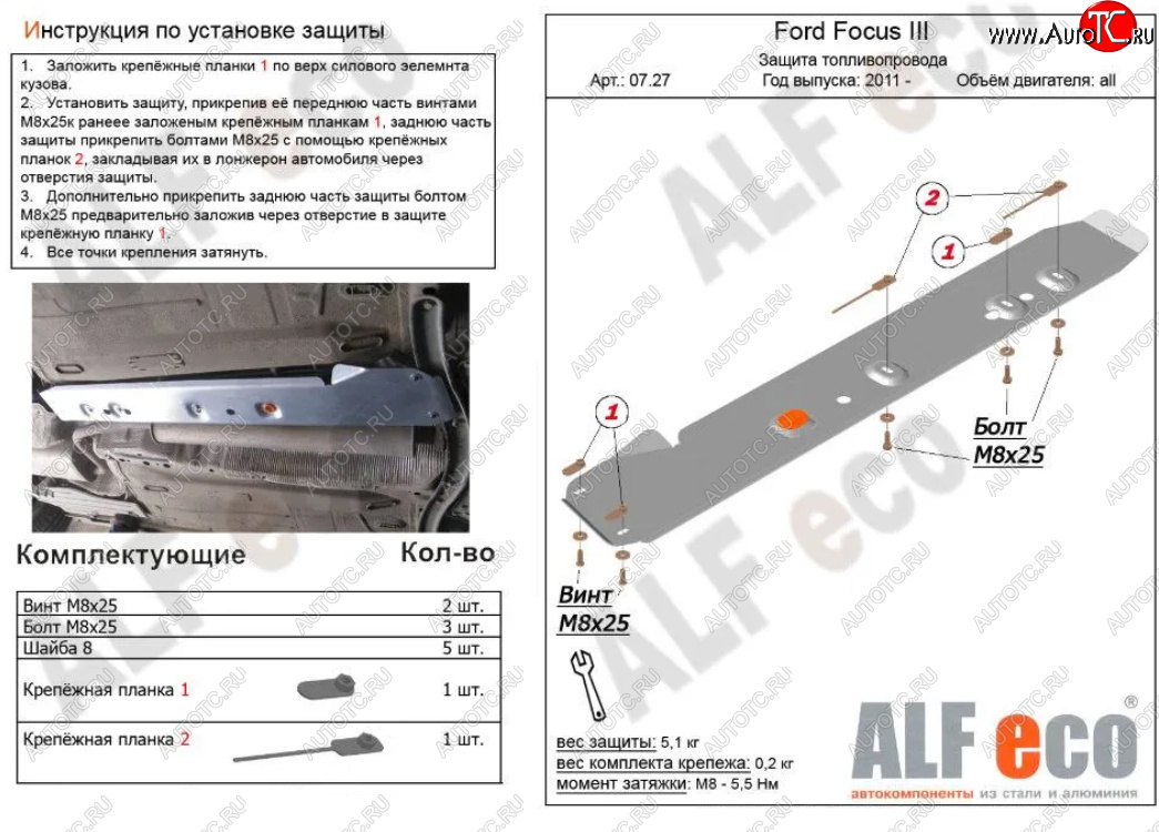 2 699 р. Защита топливопровода ALFeco  Ford Focus  3 (2010-2019) универсал дорестайлинг, хэтчбэк дорестайлинг, седан дорестайлинг, седан рестайлинг, универсал рестайлинг, хэтчбэк рестайлинг (Сталь 2 мм)  с доставкой в г. Набережные‑Челны