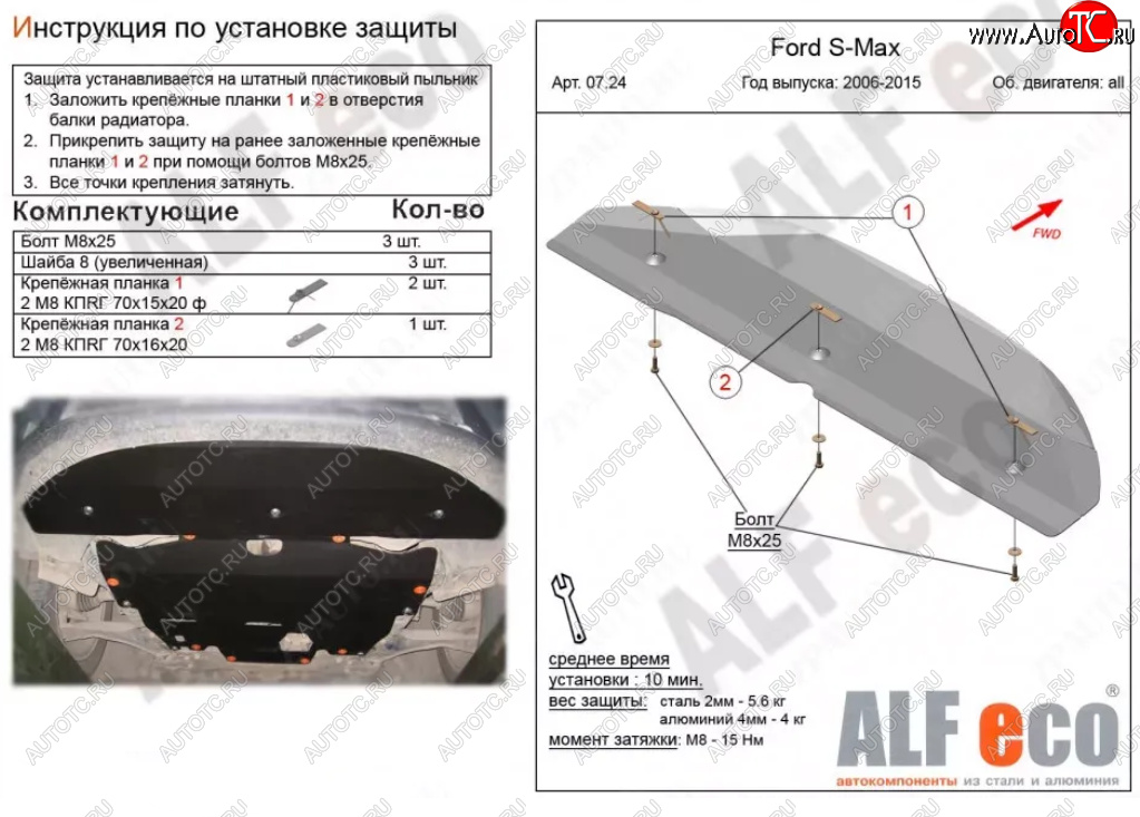 3 389 р. Защита радиатора двигателя ALFECO  Ford S-Max  1 (2006-2015) дорестайлинг, рестайлинг (Сталь 2 мм)  с доставкой в г. Набережные‑Челны