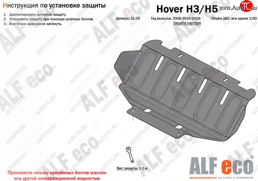 1 999 р. Защита картера (V-all кроме 2,0D) Alfeco Great Wall Hover H5 (2010-2017) (Сталь 2 мм)  с доставкой в г. Набережные‑Челны