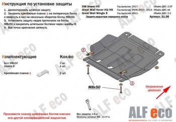 8 999 р. Защита картера, редуктора переднего моста, КПП и РК (4 части, V-all кроме 2,0D) ALFECO Great Wall Hover H5 (2010-2017) (Сталь 2 мм)  с доставкой в г. Набережные‑Челны. Увеличить фотографию 3