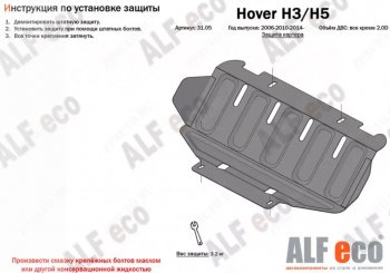 8 999 р. Защита картера, редуктора переднего моста, КПП и РК (4 части, V-all кроме 2,0D) ALFECO Great Wall Hover H5 (2010-2017) (Сталь 2 мм)  с доставкой в г. Набережные‑Челны. Увеличить фотографию 2