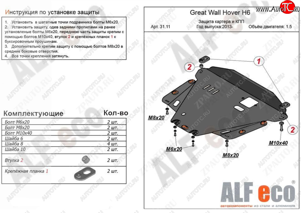 4 499 р. Защита картера двигателя и КПП Alfeco  Great Wall Hover H6 (2012-2016) (Сталь 2 мм)  с доставкой в г. Набережные‑Челны