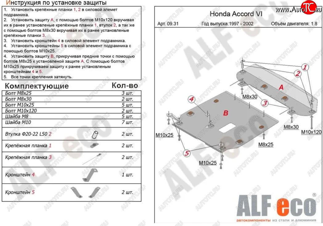 7 399 р. Защита картера двигателя и КПП (V-1,6; 1,8; 2,0; 2,2; 2,3; 2,0TD, 2 части) ALFECO  Honda Accord  CF (1997-2002) седан дорестайлинг, седан рестайлинг (Сталь 2 мм)  с доставкой в г. Набережные‑Челны