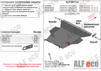 Защита картера двигателя и КПП (V-V-1,4; 1,5; 1,6) Alfeco Honda (Хонда) Civic (Цивик)  EJ,EK,EM (1995-2000) EJ,EK,EM седан дорестайлинг, хэтчбэк 3 дв. дорестайлинг, седан рестайлинг, хэтчбэк 3 дв. рестайлинг ()